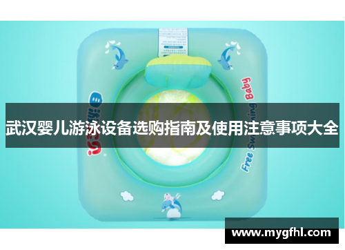 武汉婴儿游泳设备选购指南及使用注意事项大全