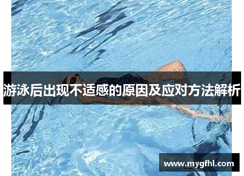 游泳后出现不适感的原因及应对方法解析