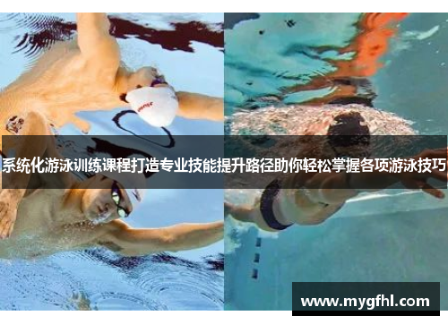 系统化游泳训练课程打造专业技能提升路径助你轻松掌握各项游泳技巧