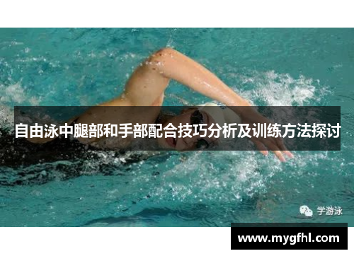 自由泳中腿部和手部配合技巧分析及训练方法探讨