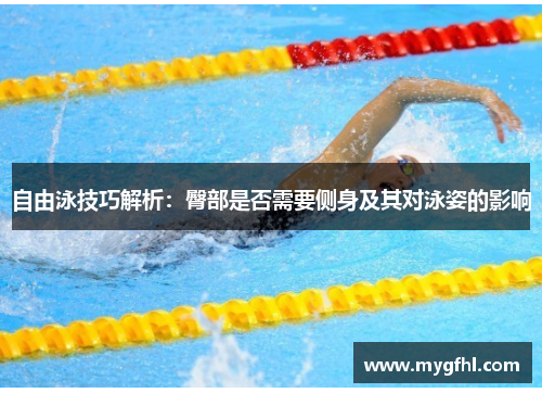 自由泳技巧解析：臀部是否需要侧身及其对泳姿的影响