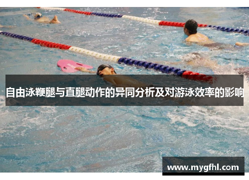 自由泳鞭腿与直腿动作的异同分析及对游泳效率的影响
