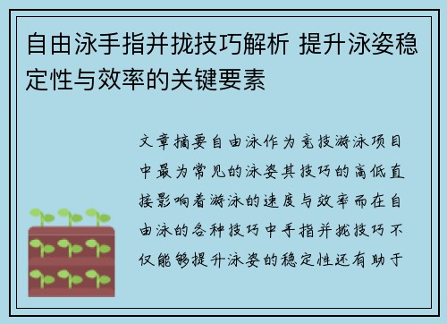 自由泳手指并拢技巧解析 提升泳姿稳定性与效率的关键要素