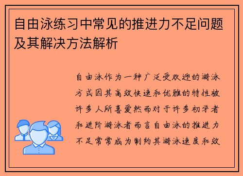 自由泳练习中常见的推进力不足问题及其解决方法解析