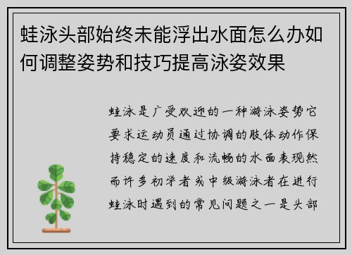 蛙泳头部始终未能浮出水面怎么办如何调整姿势和技巧提高泳姿效果