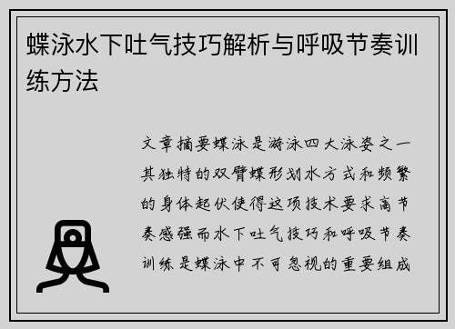蝶泳水下吐气技巧解析与呼吸节奏训练方法