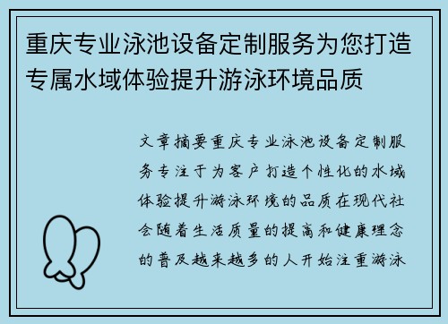 重庆专业泳池设备定制服务为您打造专属水域体验提升游泳环境品质
