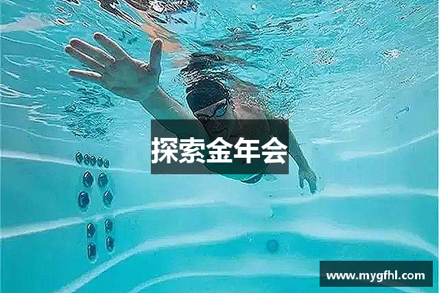 探索金年会