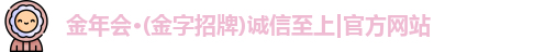 金年会